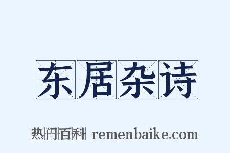 东居杂诗是什么意思的图片